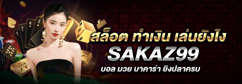 สล็อต ทำเงิน เล่นยังไง SAKAZ99