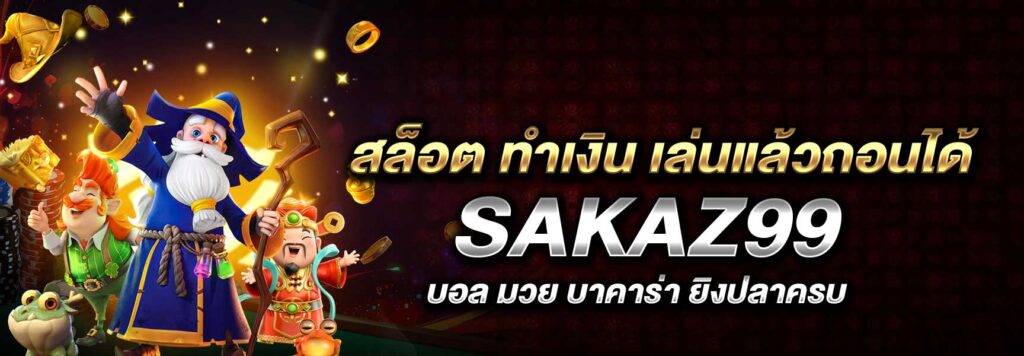สล็อต ทำเงิน เล่นแล้วถอนได้ SAKAZ99