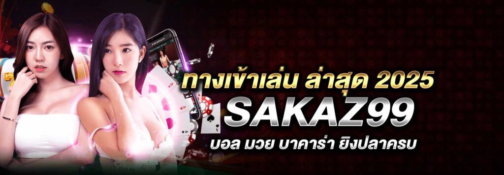 ทางเข้า SAKAZ99 2025