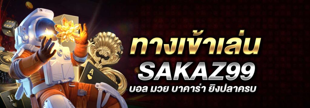 ทางเข้าเล่น SAKAZ99