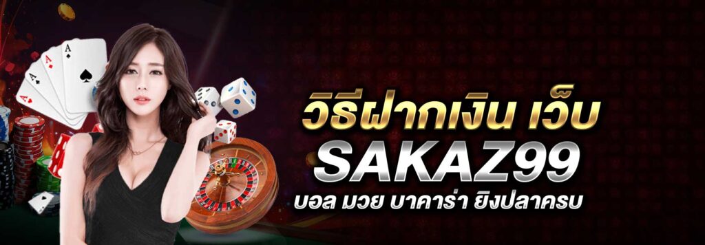 วิธีฝากเงิน เว็บ SAKAZ99