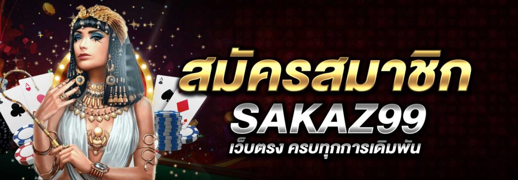 สมัครสมาชิก SAKAZ99