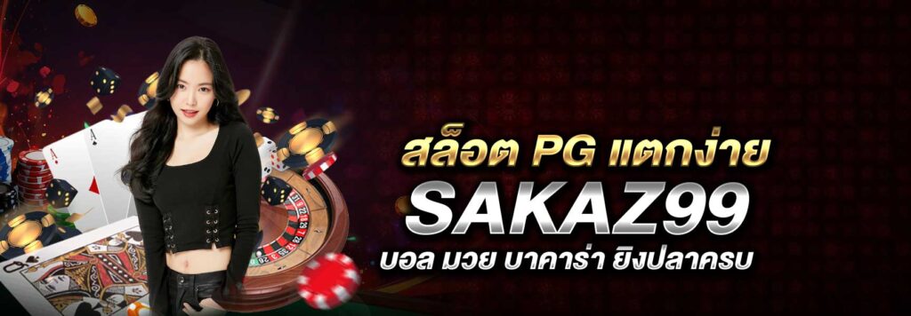 สล็อต PG แตกง่าย