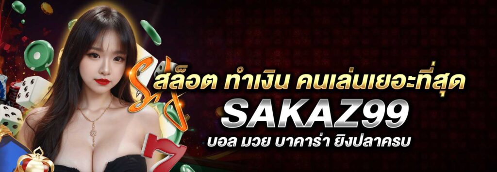 สล็อต ทำเงิน คนเล่นเยอะที่สุด