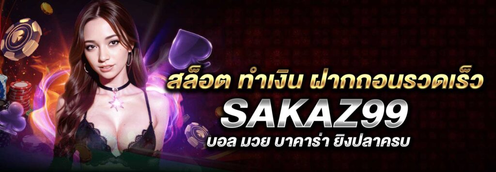 สล็อต ทำเงิน ฝากถอนรวดเร็ว