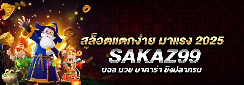 สล็อต แตกง่าย มาแรง 2025