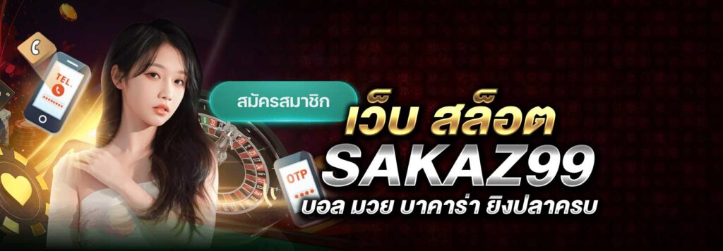 เว็บ SAKAZ99