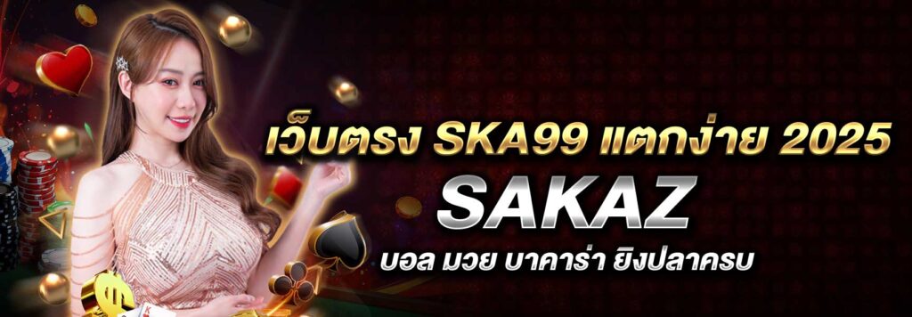 เว็บตรง SKA99 แตกง่าย 2025 SAKAZ99