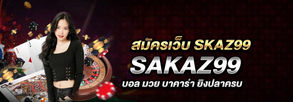สมัครเว็บ SKAZ99 SAKAZ99