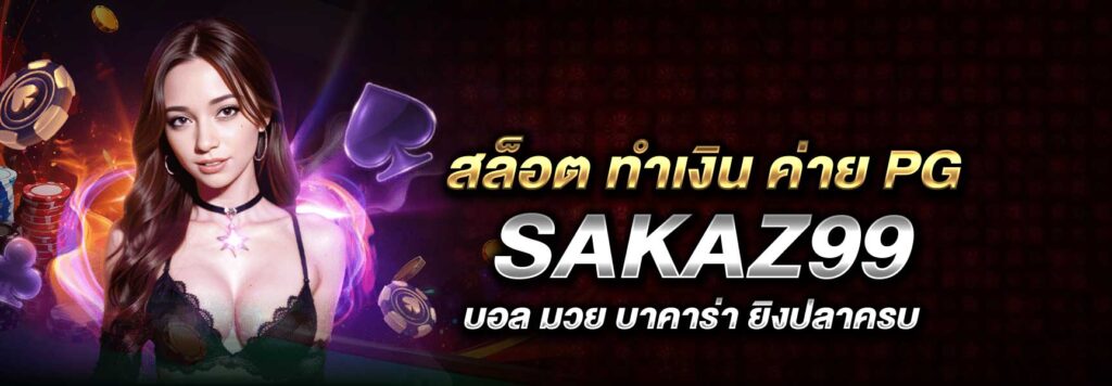 สล็อต ทำเงิน ค่าย PG SAKAZ99