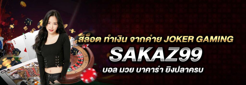 สล็อต ทำเงิน จากค่าย Joker Gaming SAKAZ99
