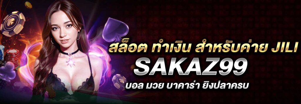 สล็อต ทำเงิน สำหรับค่าย jili SAKAZ99