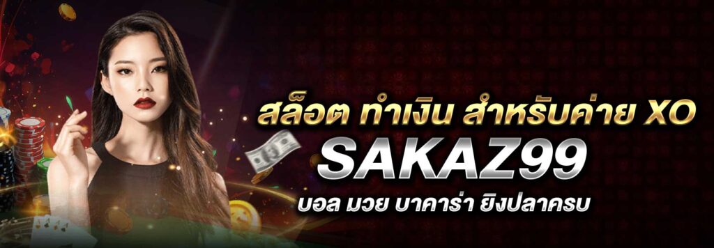 สล็อต ทำเงิน สำหรับค่าย xo SAKAZ99