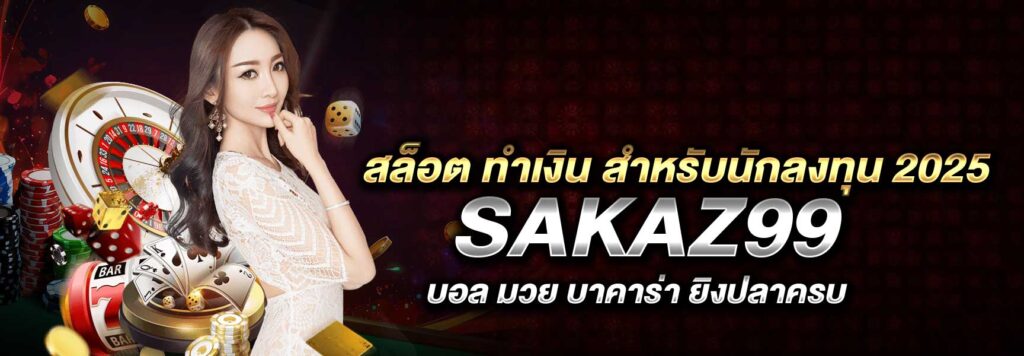 สล็อต ทำเงิน สำหรับนักลงทุน 2025 SAKAZ99
