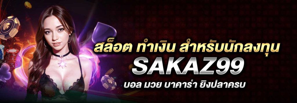 สล็อต ทำเงิน สำหรับนักลงทุน SAKAZ99