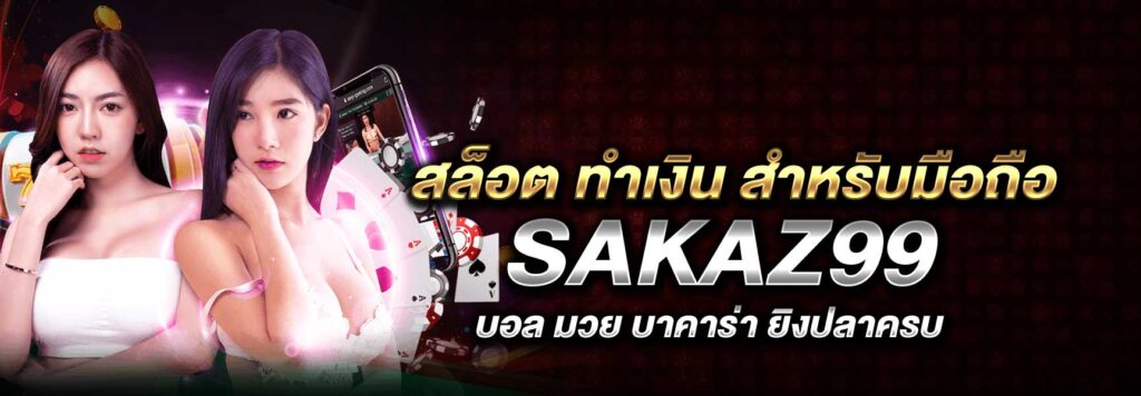 สล็อต ทำเงิน สำหรับมือถือ SAKAZ99