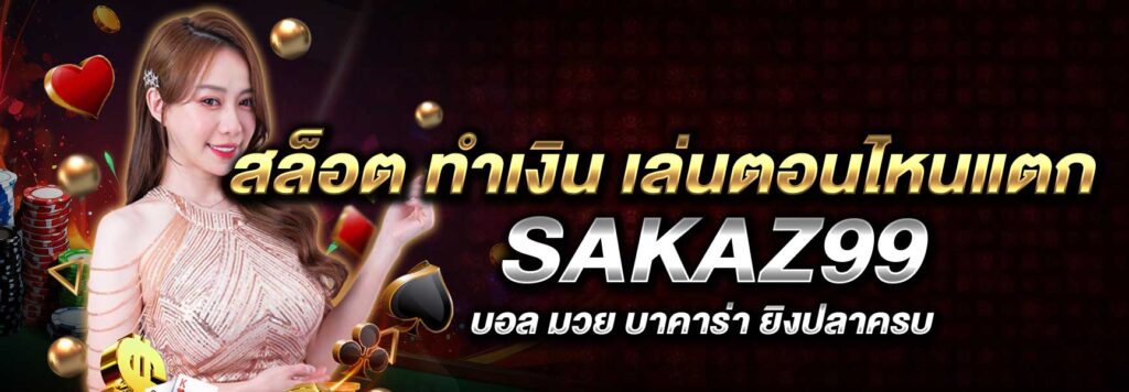สล็อต ทำเงิน เล่นตอนไหนแตก SAKAZ99
