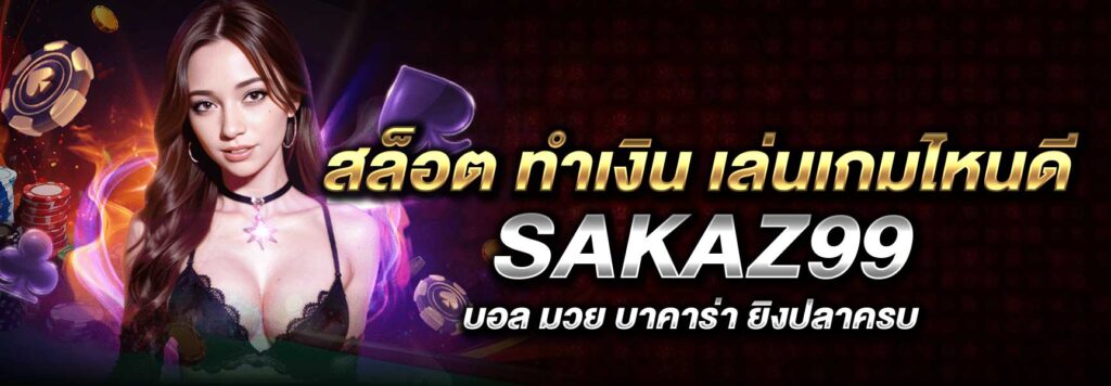 สล็อต ทำเงิน เล่นเกมไหนดี SAKAZ99