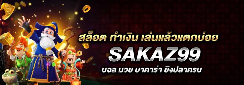 สล็อต ทำเงิน เล่นแล้วแตกบ่อย SAKAZ99