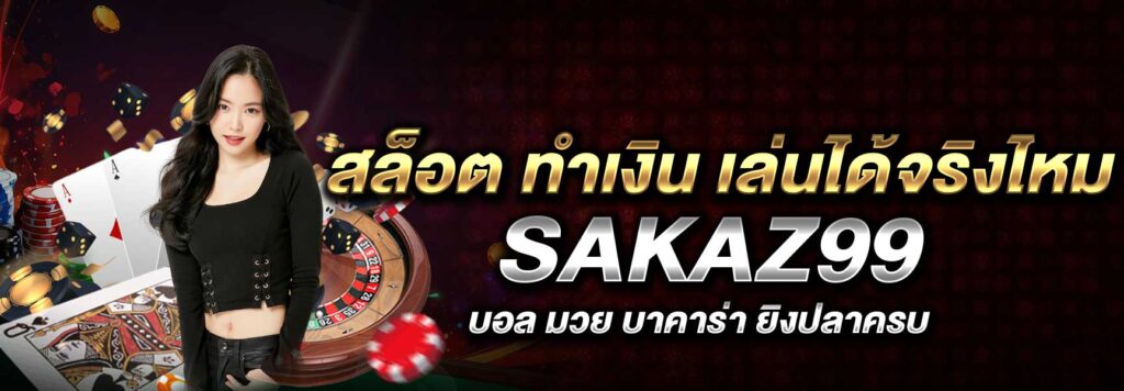 สล็อต ทำเงิน เล่นได้จริงไหม SAKAZ99