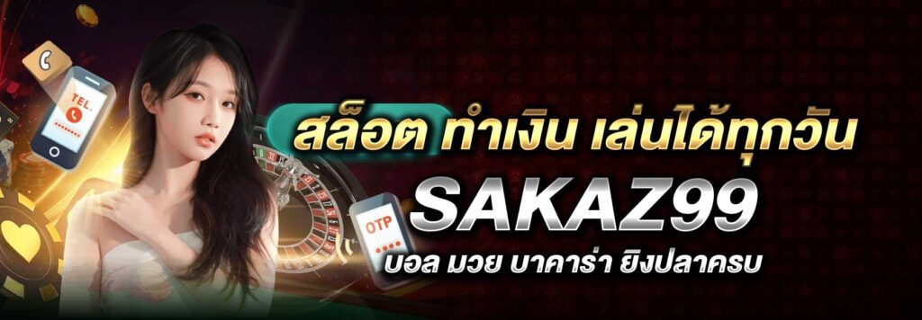 สล็อต ทำเงิน เล่นได้ทุกวัน SAKAZ99