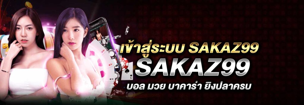 เข้าสู่ระบบ SAKAZ99