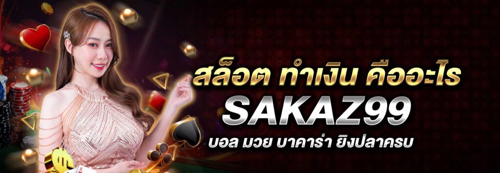สล็อต ทำเงิน คืออะไร SAKAZ99