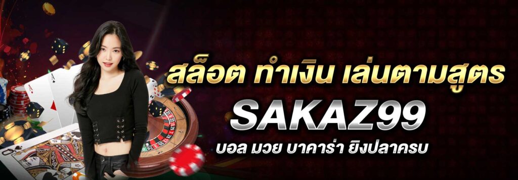 สล็อต ทำเงิน เล่นตามสูตร SAKAZ99